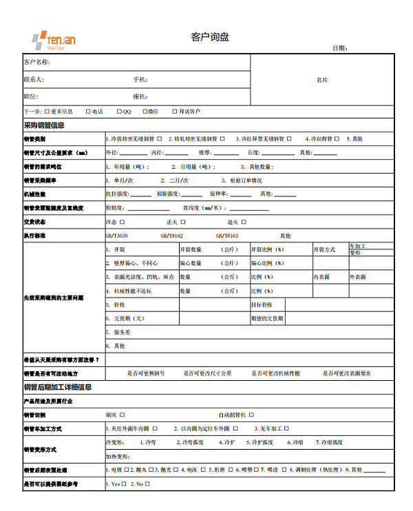 客户售前调研表